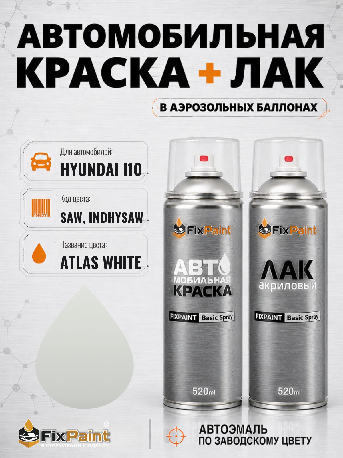 Краска и лак для HYUNDAI I10, код SAW, INDHYSAW, ATLAS WHITE, автомобильная эмаль базовая и акриловый глянцевый лак FixPaint в аэрозольных баллонах 520 мл