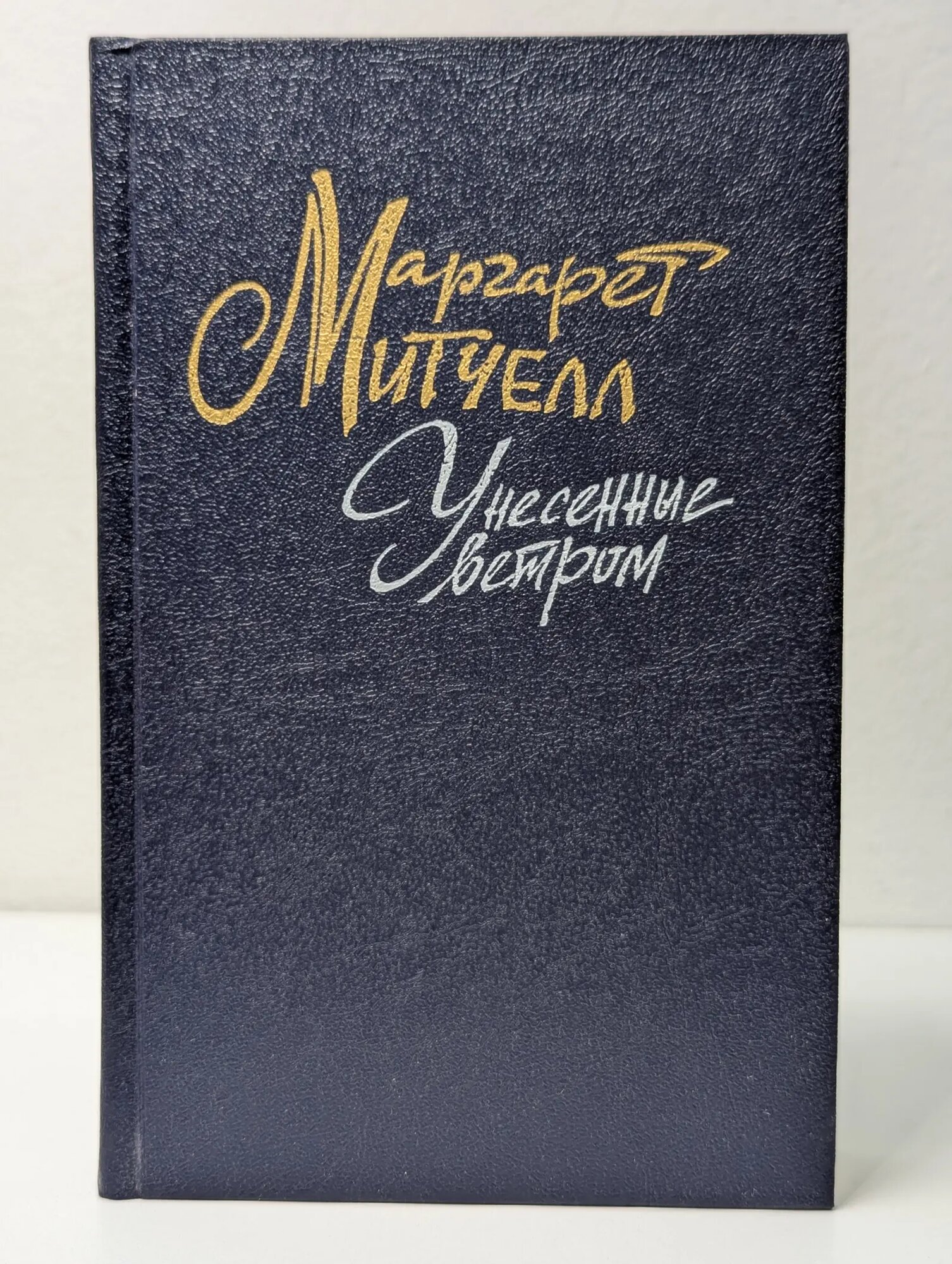 Унесенные ветром. Том 1 Митчелл Маргарет Маннерлин 1991