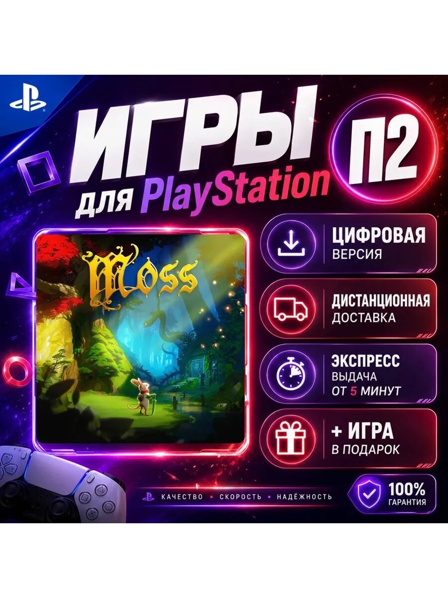 Moss VR1 PS4 PS5 цифровая версия п2