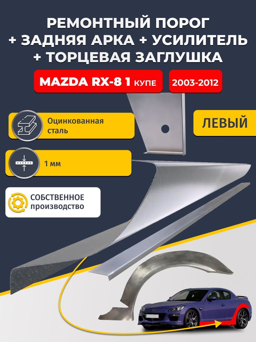Левая ремонтная задняя арка (0,8 мм) и левый стандартный ремонтный порог + торцевая заглушка + усилитель, на Mazda RX-8 1 2003-2012 купе (Мазда РХ-8). Оцинкованная сталь 1 мм