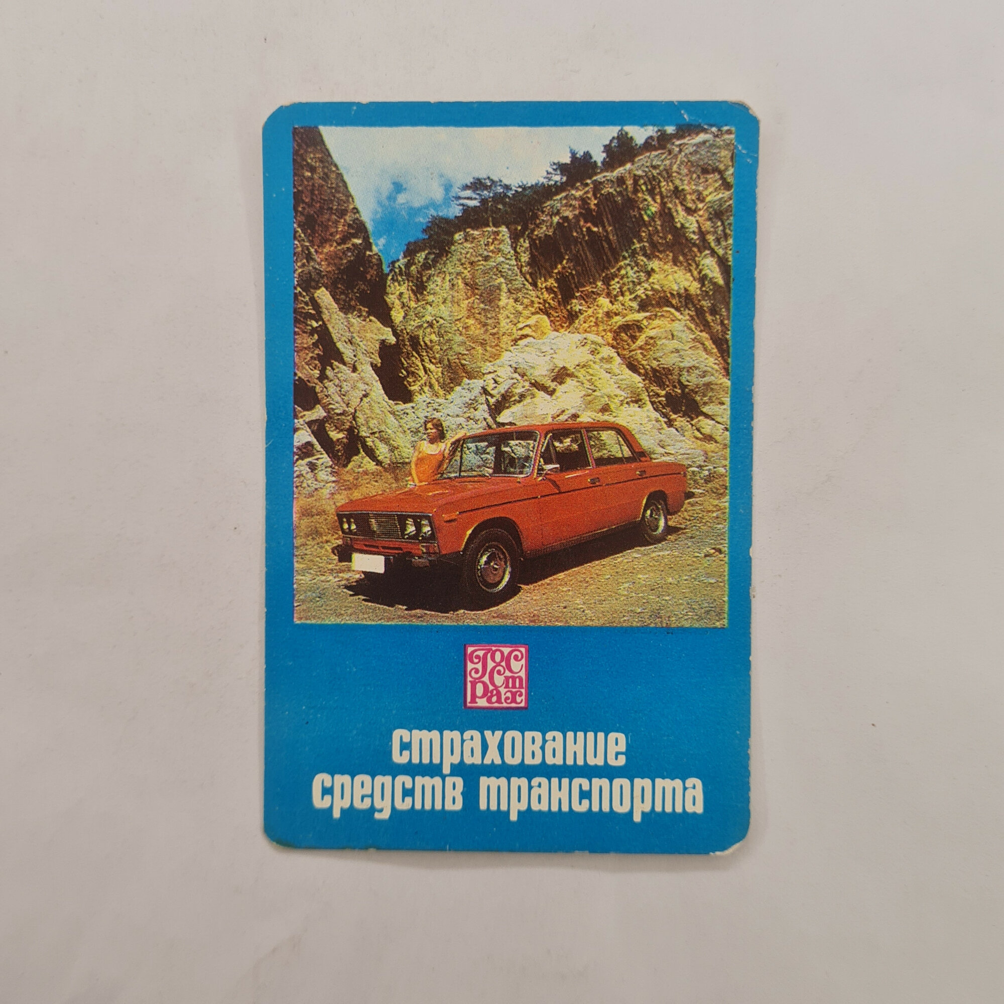 Карманный календарик СССР 1979. Автомобиль в горах, страхование транспорта. Советский календарь