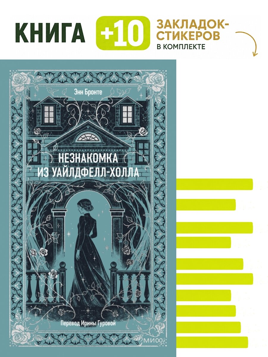 Незнакомка из Уайлдфелл-Холла. Вечные истории. Комплект: книга + 10 закладок-стикеров