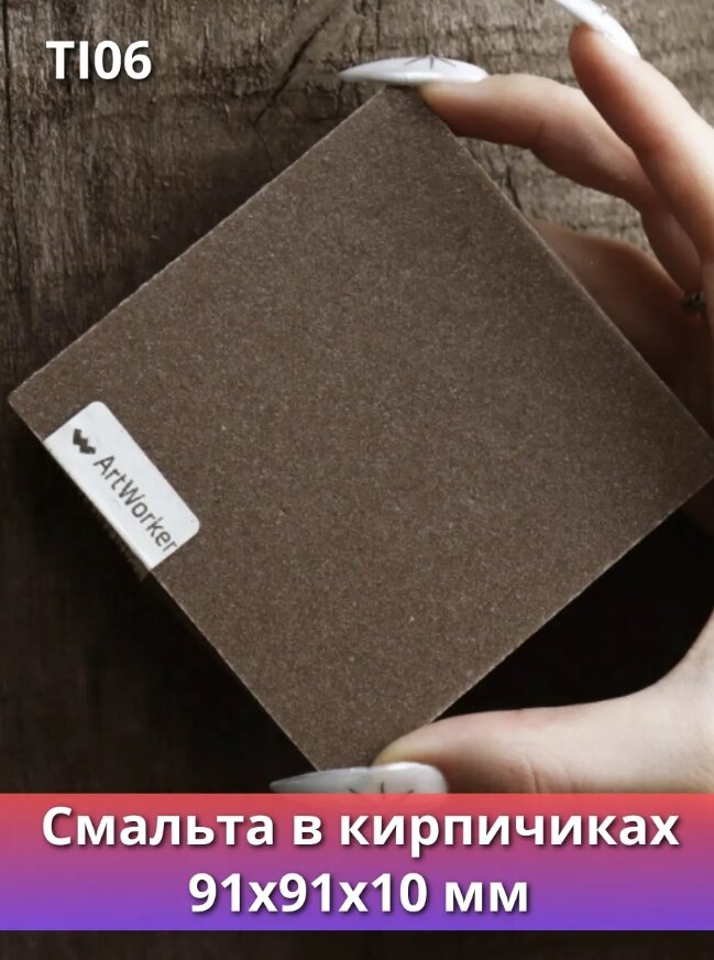 Цветная смальта TI06 в кирпичиках, в плиточках 200гр