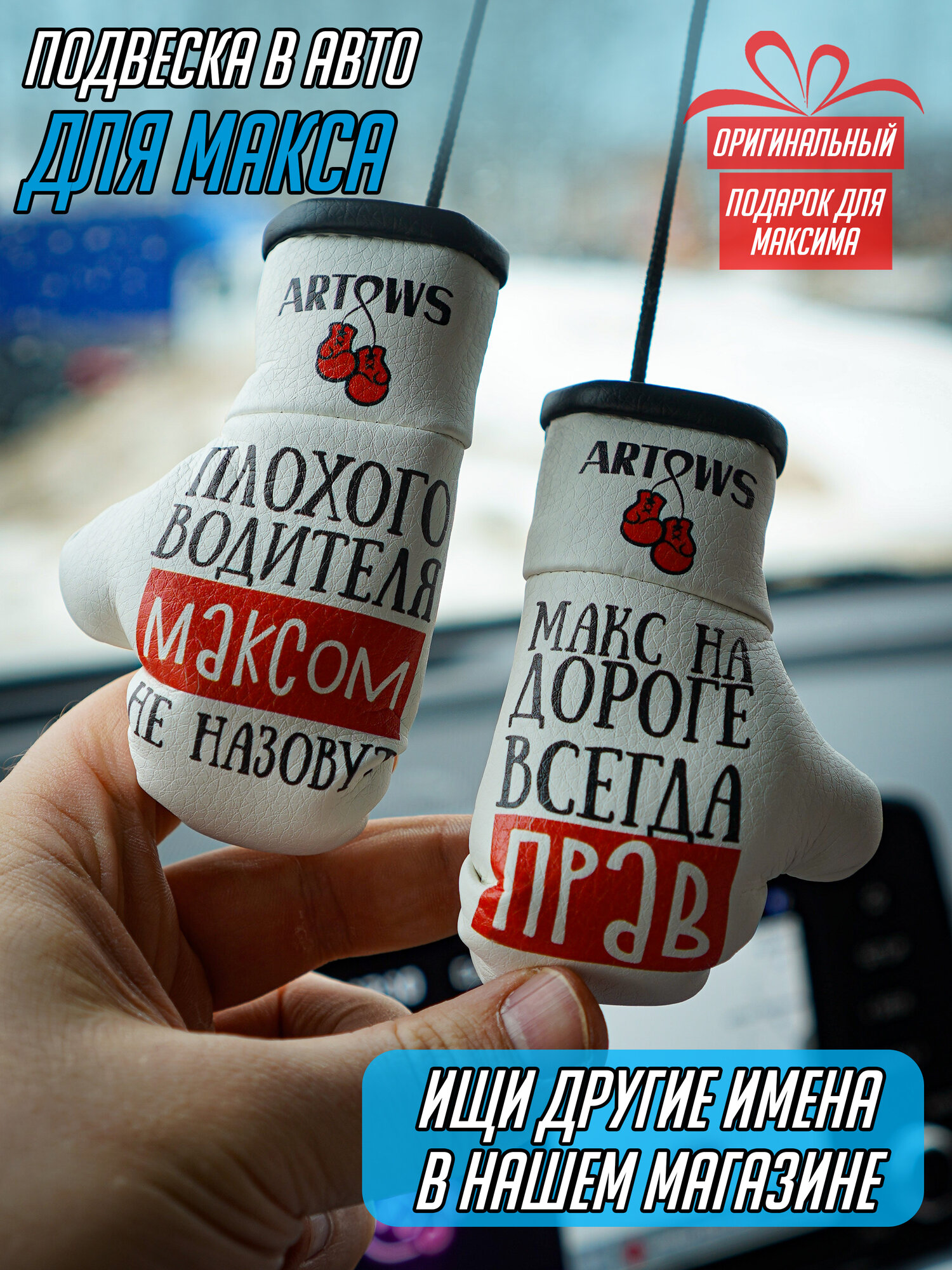Сувенир в авто для Максима