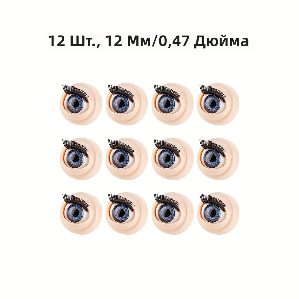 Подвижные 3D глаза для кукол и игрушек с ресницами, 12 шт. (12 мм), полукруглые пластиковые с реалистичной радужкой и зрачком, для пришивания в рукоделии