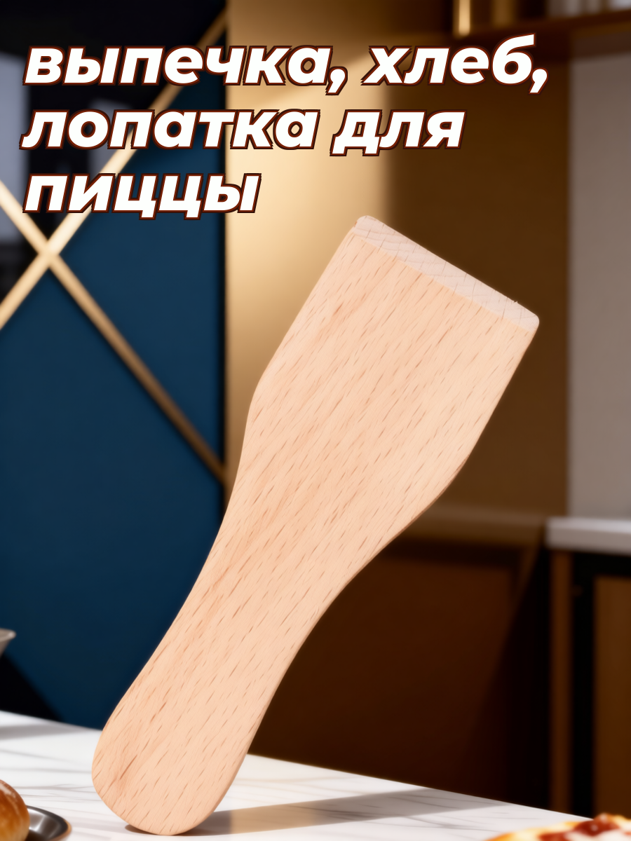 Деревянная Лопатка Для Выпекания Торта И Крема Бежевого Цвета