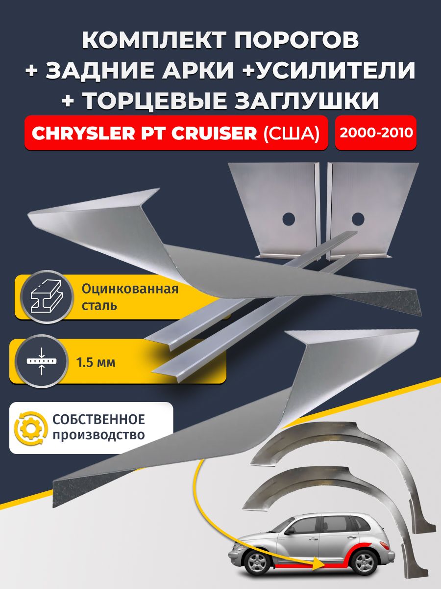 Комплект ремонтных задних арок (0,8 мм) и стандартных порогов + торцевые заглушки + усилители, на Chrysler PT Cruiser США 2000-2010 (ПТ Круизер). Оцинкованная сталь 1,5 мм