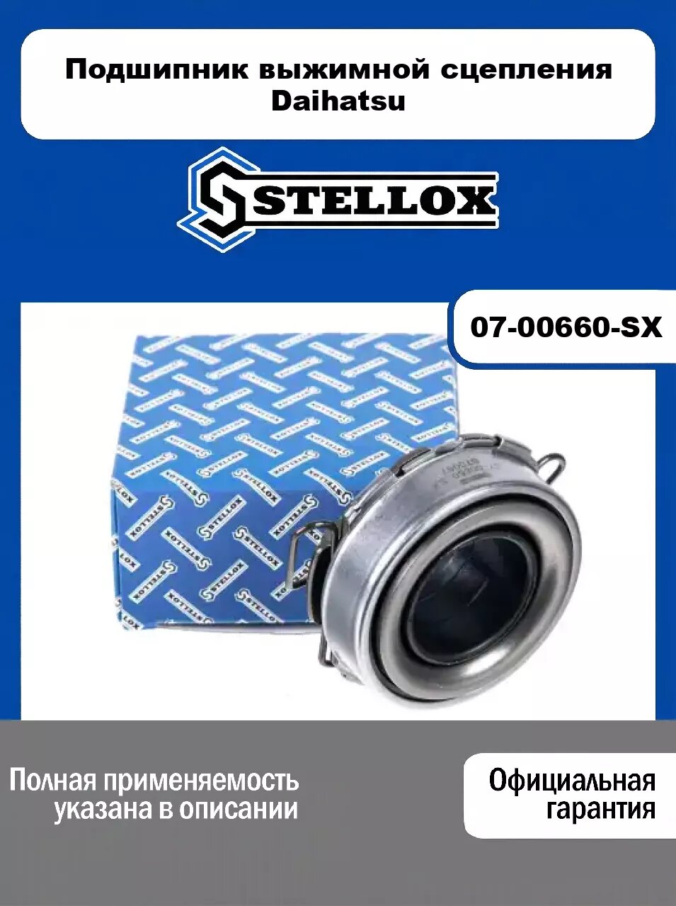Подшипник выжимной сцепления Daihatsu 07-00660-SX, STELLOX