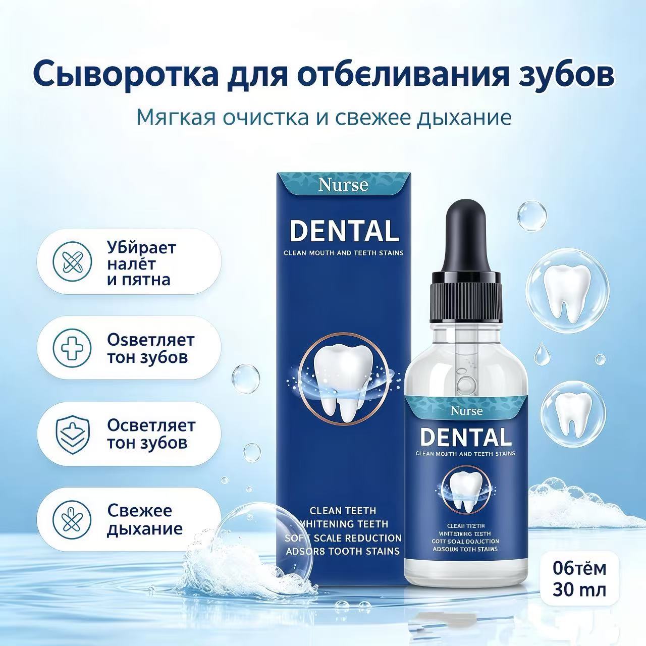 Ополаскиватель для полости рта Средство для отбеливания и очистки зубов от налёта и пятен, свежее дыхани