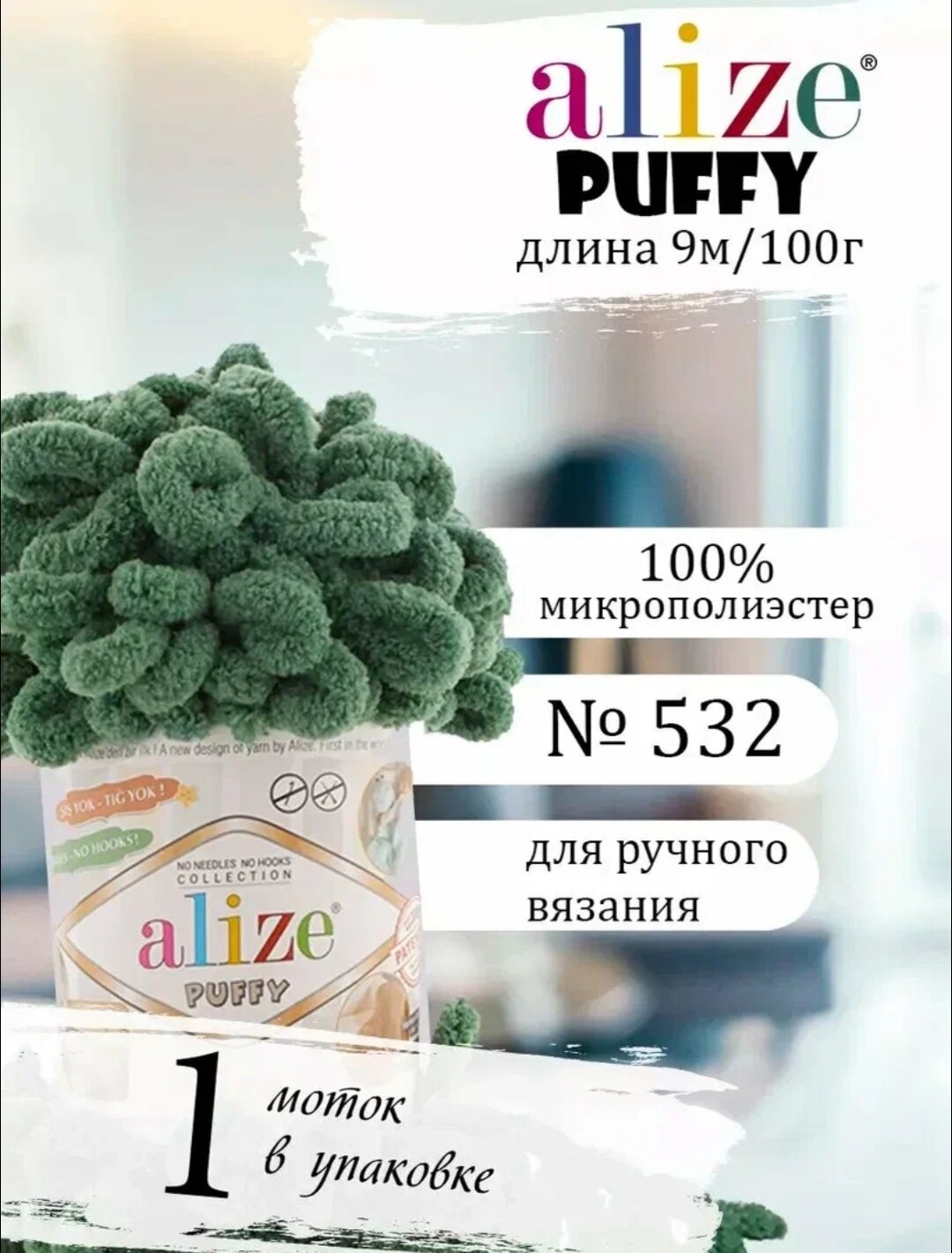 Пряжа Alize Puffy (Ализе Пуффи) цвет 532 зеленная трава 100% микрополиэстер 100г 9м