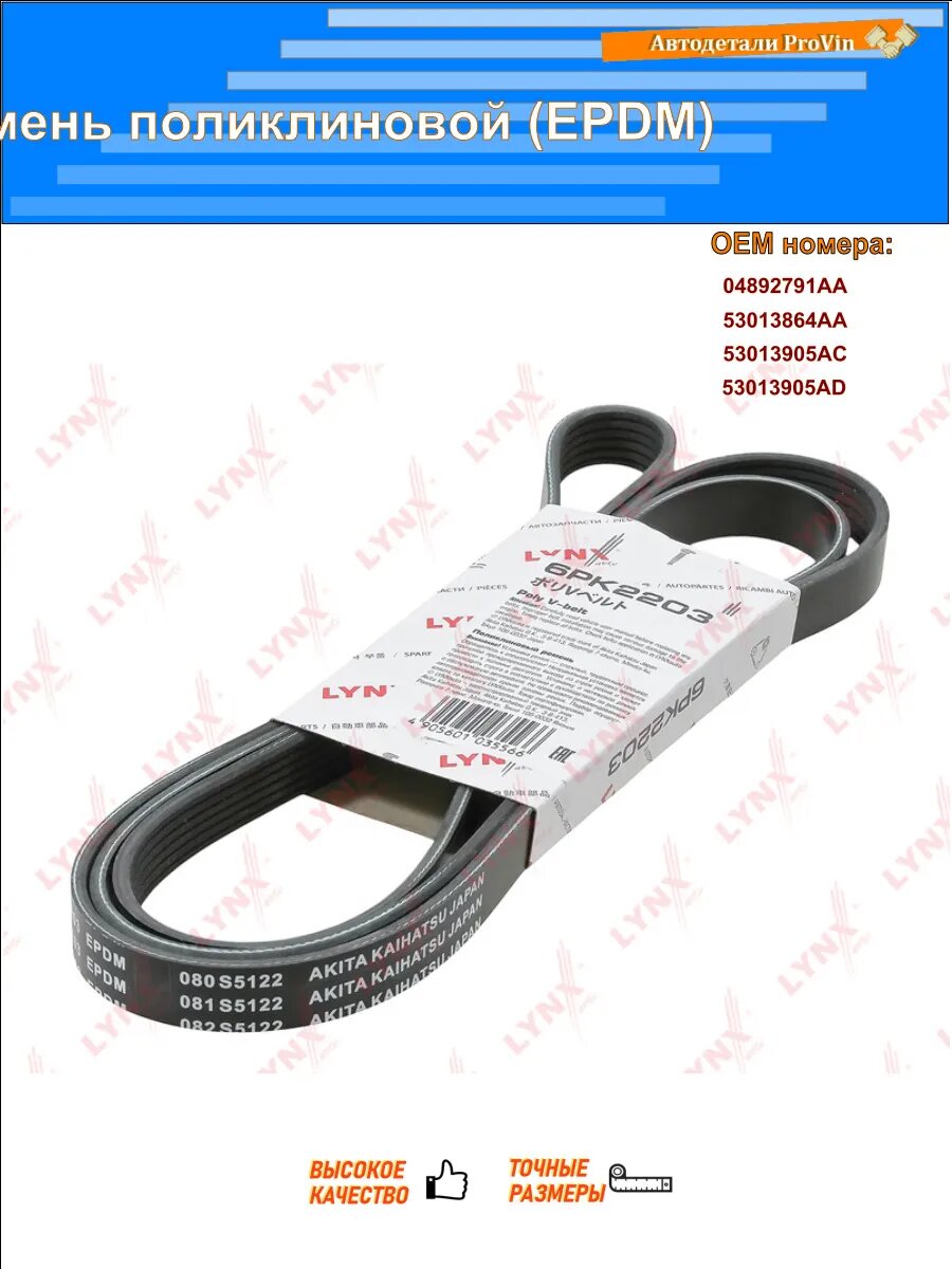Ремень поликлиновой (EPDM) форд эксплорер 01-05