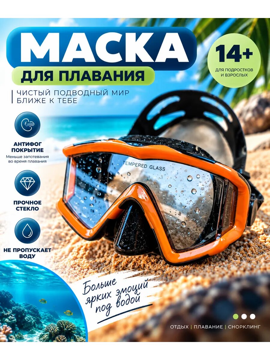 Маска для плавания и снорклинга