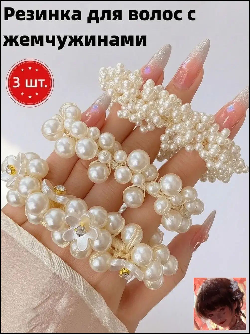 Резинка для волос жемчужная белая матовая, набор из 3 штук, универсальный аксессуар для волос