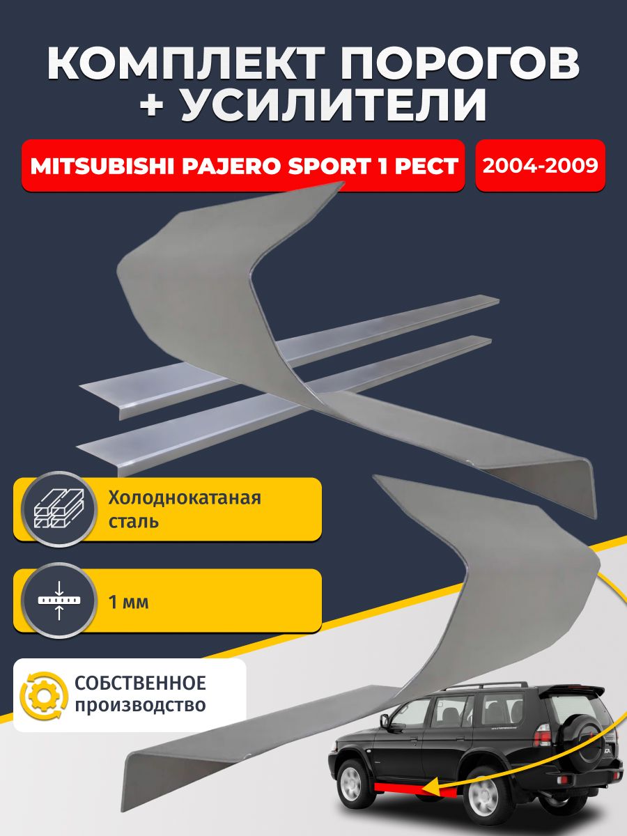 Ремонтные пороги комплект (2 шт.) и усилители (2 шт.) для Mitsubishi Pajero Sport 1 рест 2004-2009, холоднокатаная сталь 1 мм. (Паджеро Спорт 1), пороги и усилители. Кузовной ремонт.