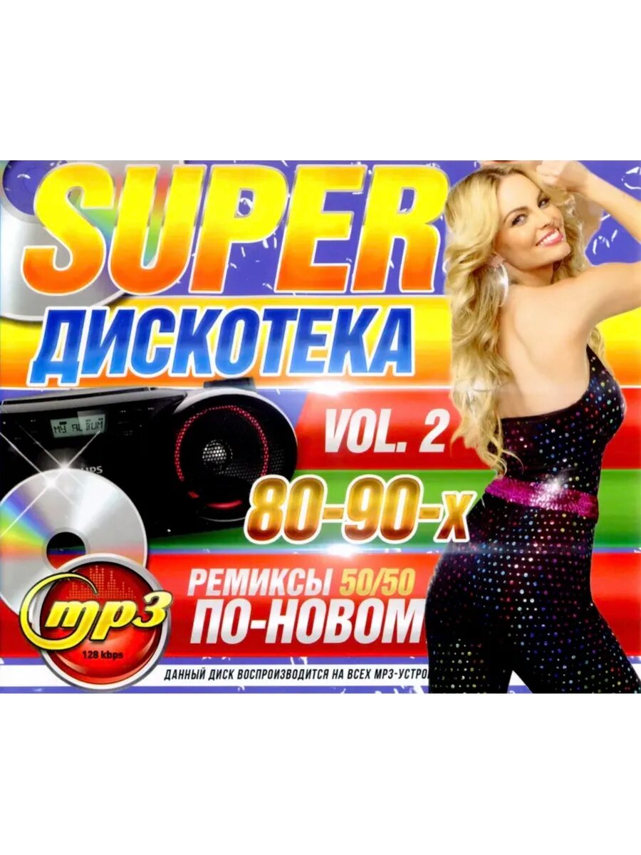 Super-Дискотека 80-90-х По-Новому - Vol. 2 (Ремиксы 50/50)