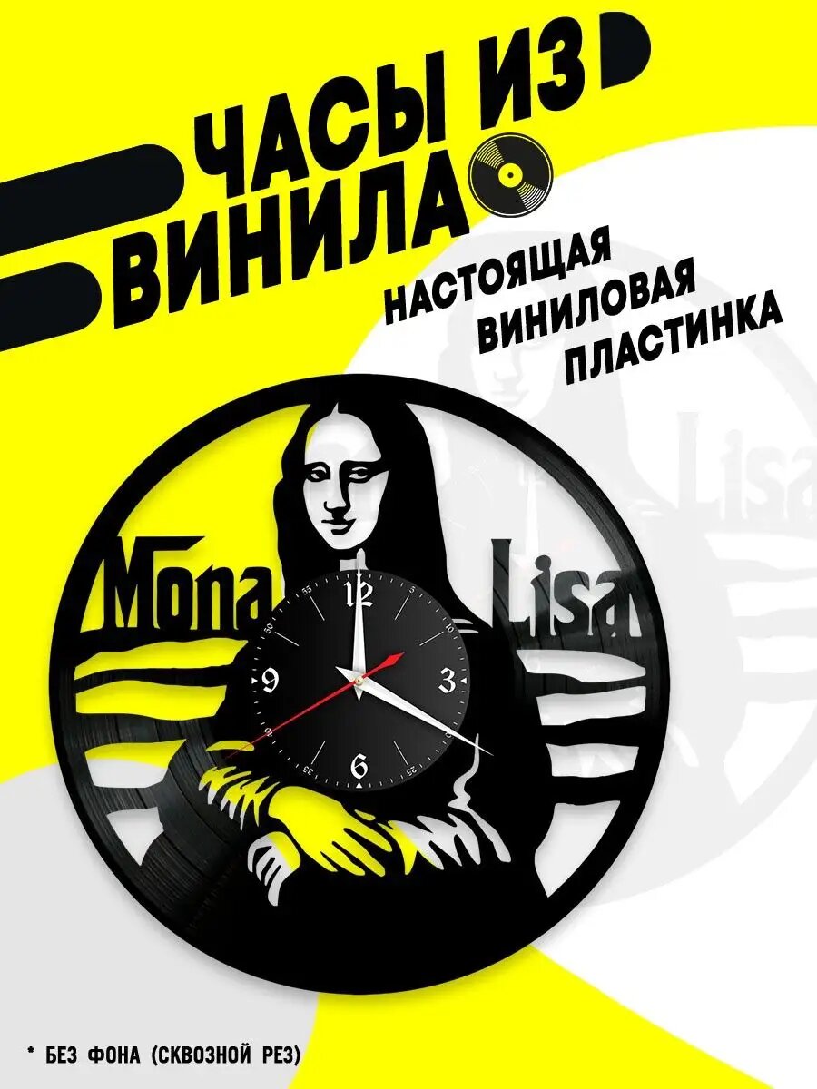 Часы из винила / Мона Лиза (Джоконда)
