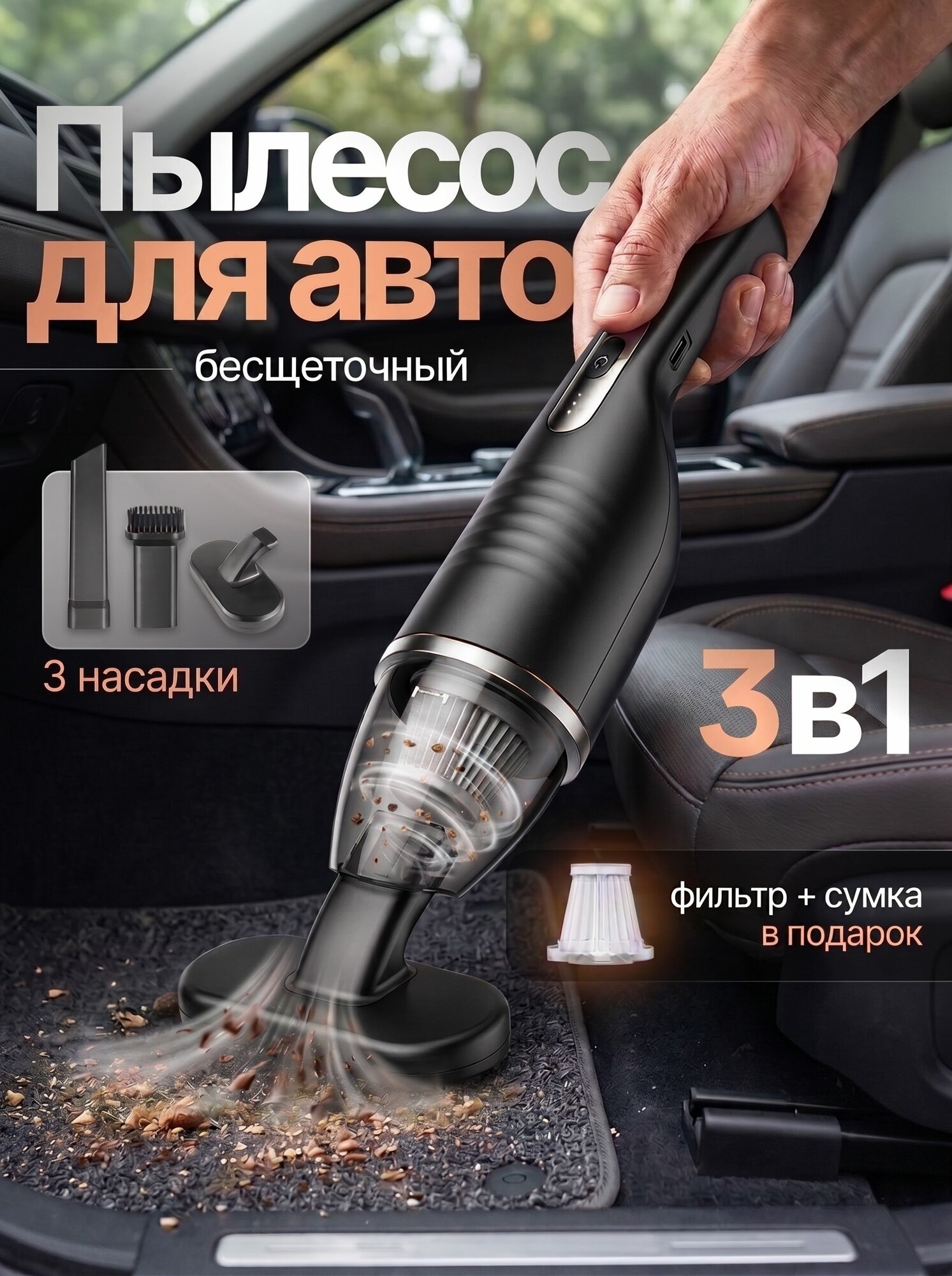 Пылесос автомобильный беспроводной 3 в 1, 100 Вт, 150000 об/мин, аккумулятор 2000 мАч, 3 насадки, HEPA-фильтр, Type-C, для салона авто, дома, мебели и шерсти животных