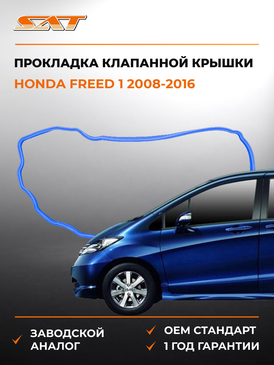 Прокладка клапанной крышки SAT ST12341RB0003 Хонда Фрид Honda Freed 1 2008-2016