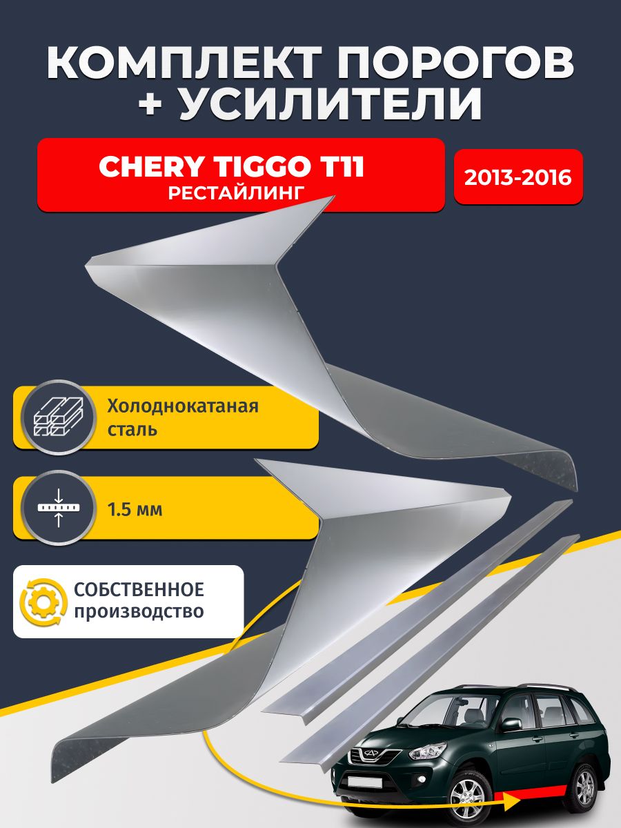 Ремонтные пороги комплект (2 шт.) и усилители (2 шт.), для Chery Tiggo T11 2013-2016 рестайлинг, холоднокатаная сталь 1.5 мм. (Чери Тигго Т11), пороги и усилители. Кузовной ремонт.