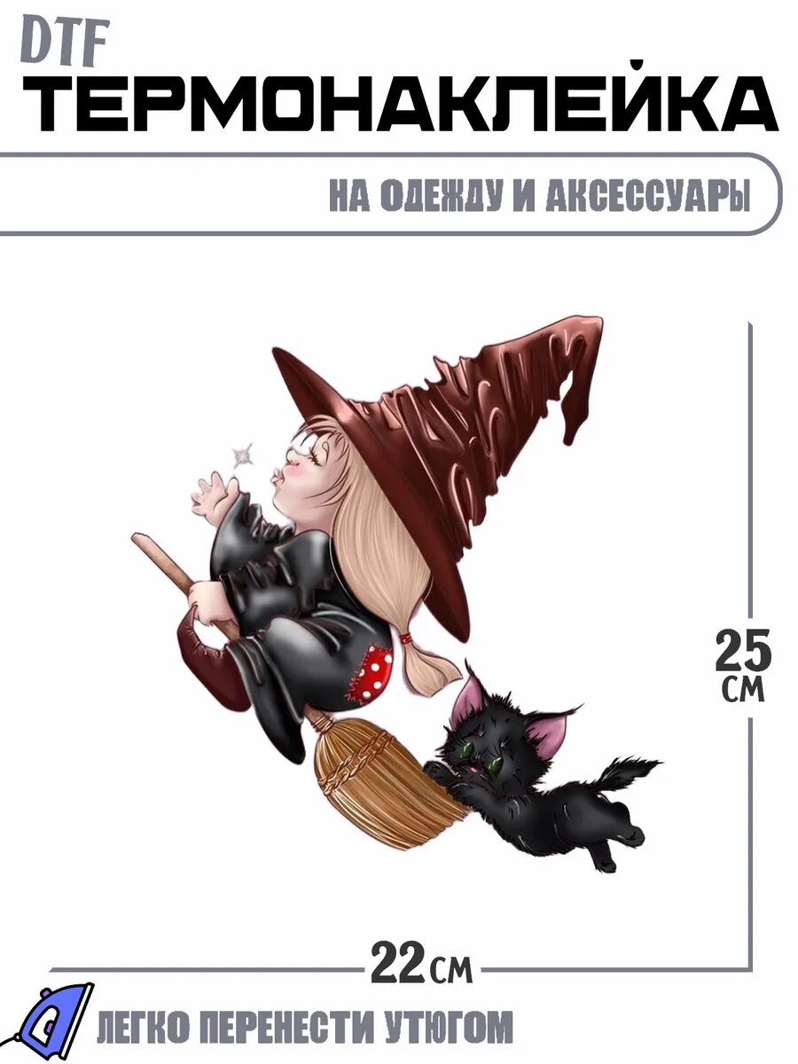 Термонаклейка witch ведьмочка на метле черный кот