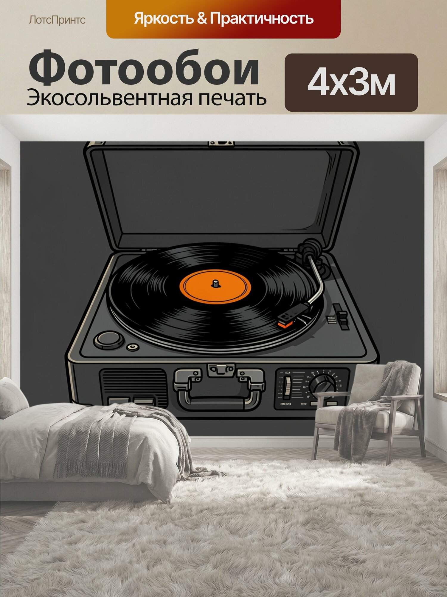 Фотообои "Виниловый проигрыватель в чемодане. Ретро аудиосистема с чёрной пластинкой и оранжевой этикеткой, выполненная в графичном мультяшном." 400x300 см. экосольвентная печать