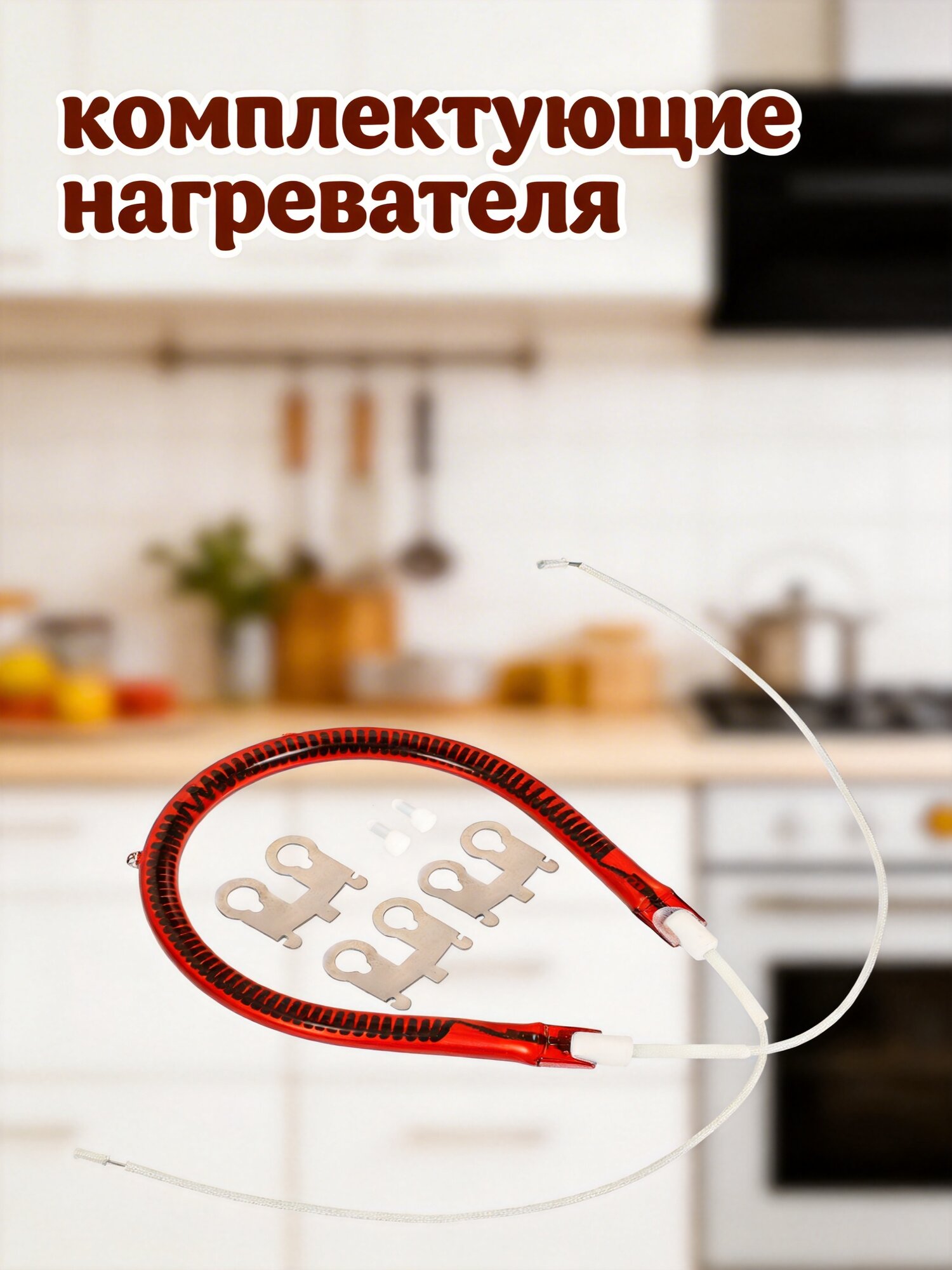 Лампа Нагревательная Электрическая Галогеновая Лампа 900W 37X10X2Cm