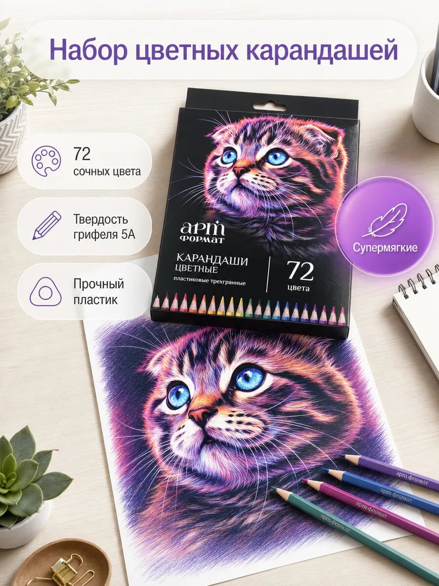Карандаши цветные супер мягкие набор 72 цвета пластиковые АРТформат