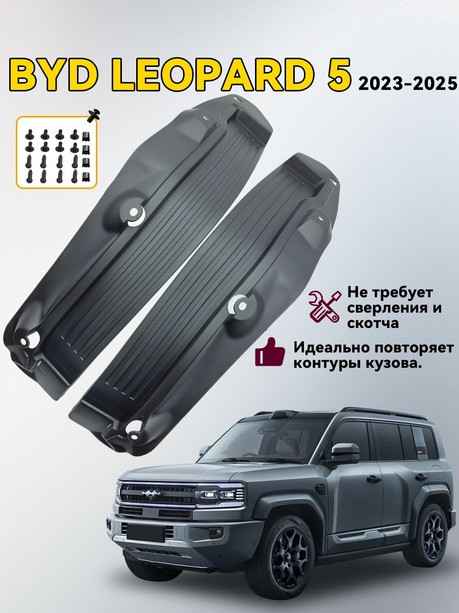 Брызговики byd leopard 5 2023-2025 / Подкрылки задних колес , арка крыла