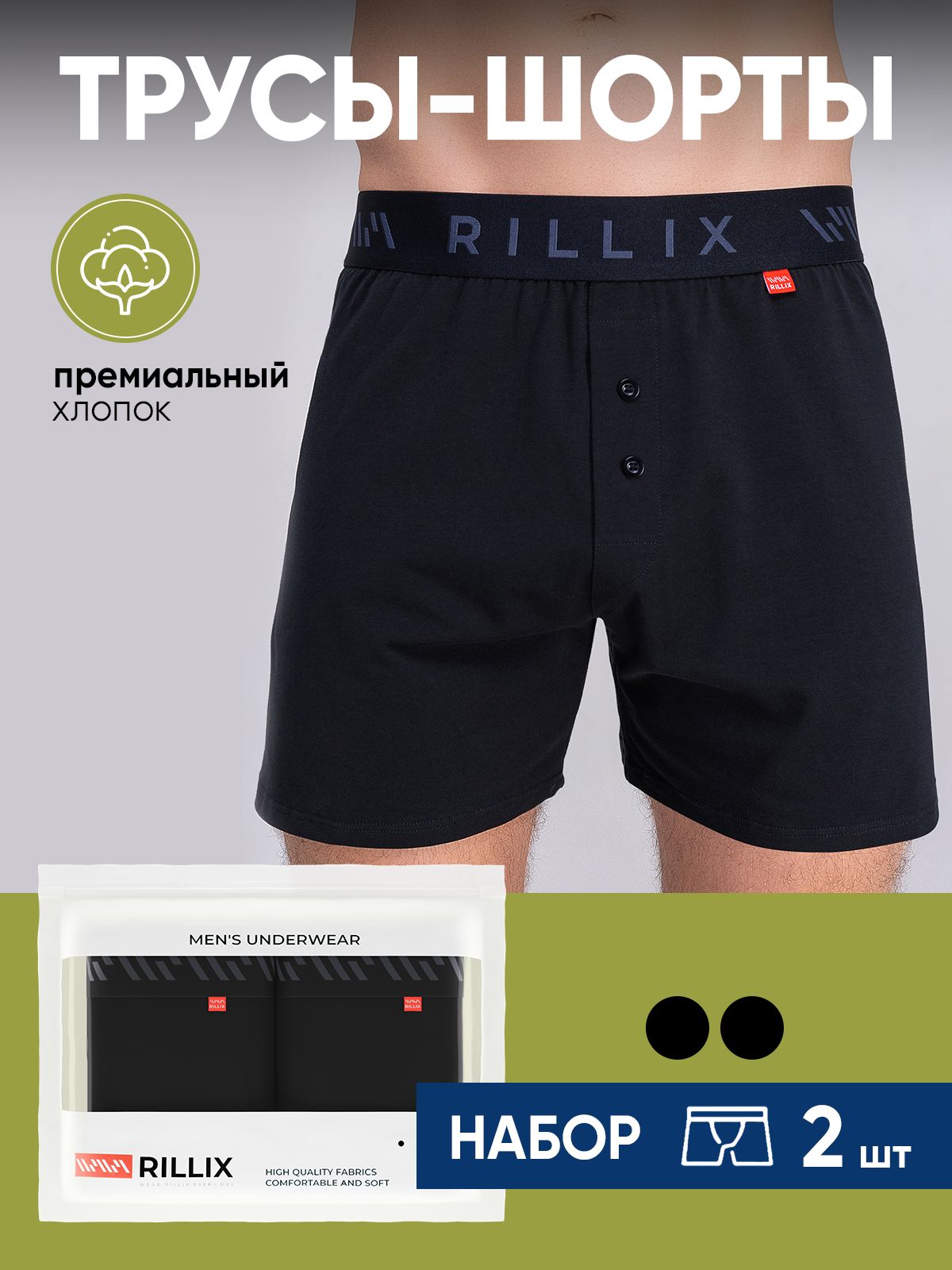 Komplekt trusov boksery rillix 2 sht