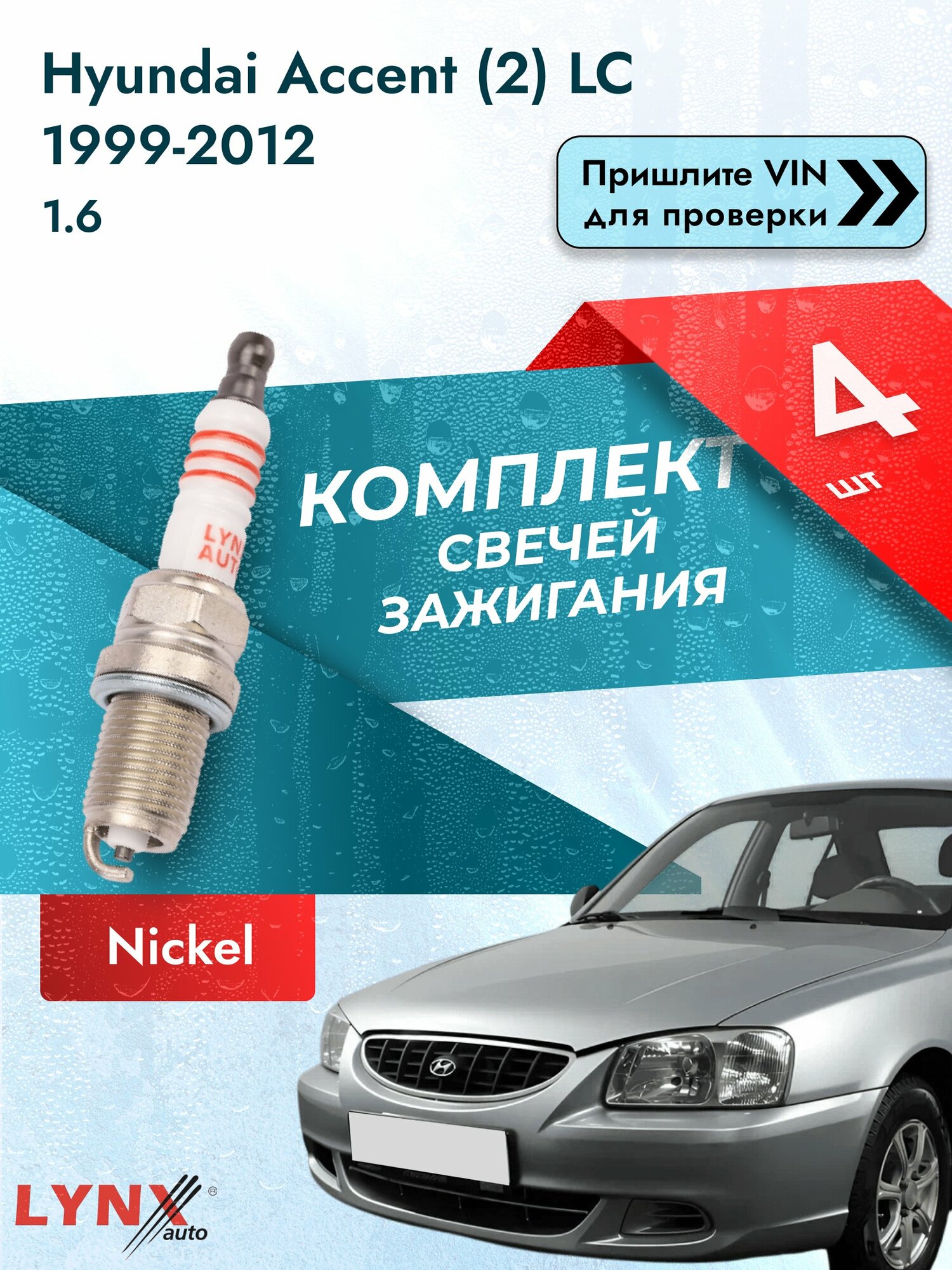 Свечи зажигания для Hyundai Accent (2) LC, комплект 4 шт / 1999 2000 2001 2002 2003 2004 2005 2006 2007 2008 2009 2010 2011 2012 / Двигатель 1.6 G4ED SР-142 LYNXauto