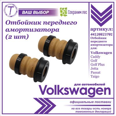 Отбойник переднего амортизатора 2 штуки для Volkswagen Caddy, Golf, Golf Plus, Jetta, Passat, Taigo / Фольксваген Кэдди, Гольф Гольф Плюс Джетта Пассат Тайго / 44120823701 / 1K0412303G