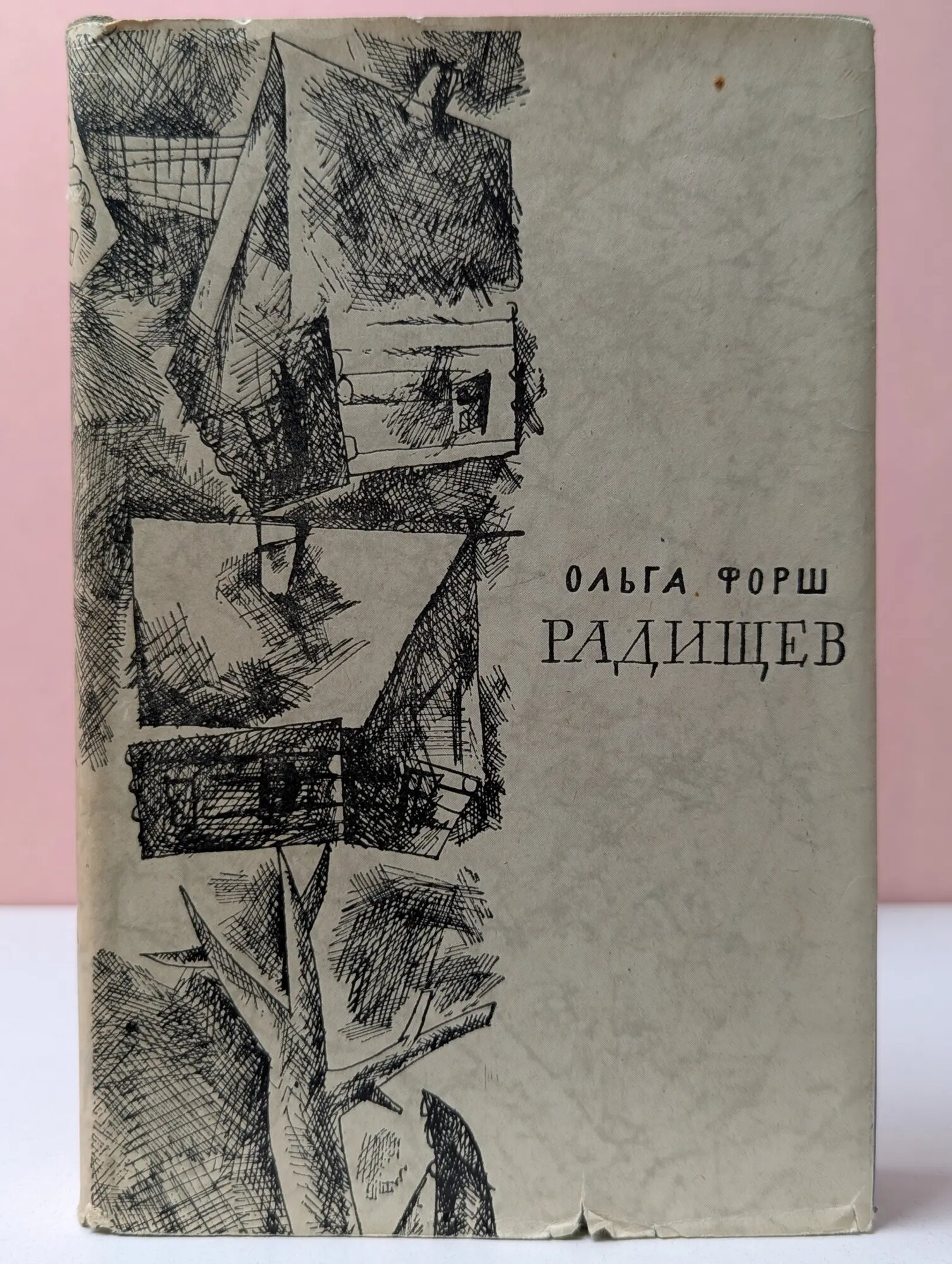 Радищев Форш Ольга Дмитриевна 1962