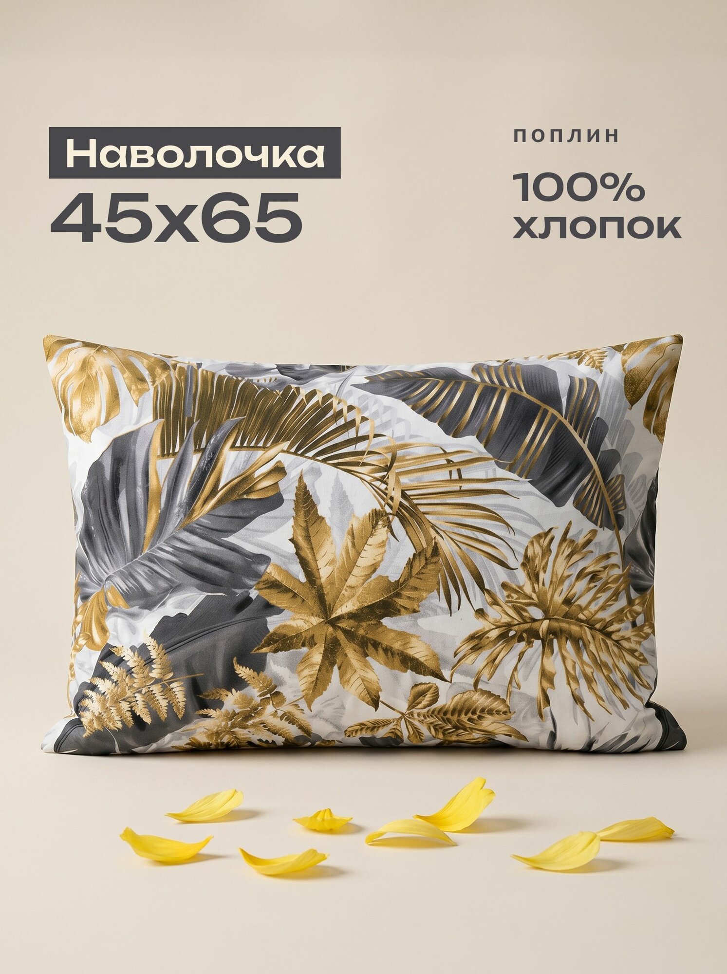Наволочка на подушку Листопад 45x65, поплин 100% хлопок, разноцветный