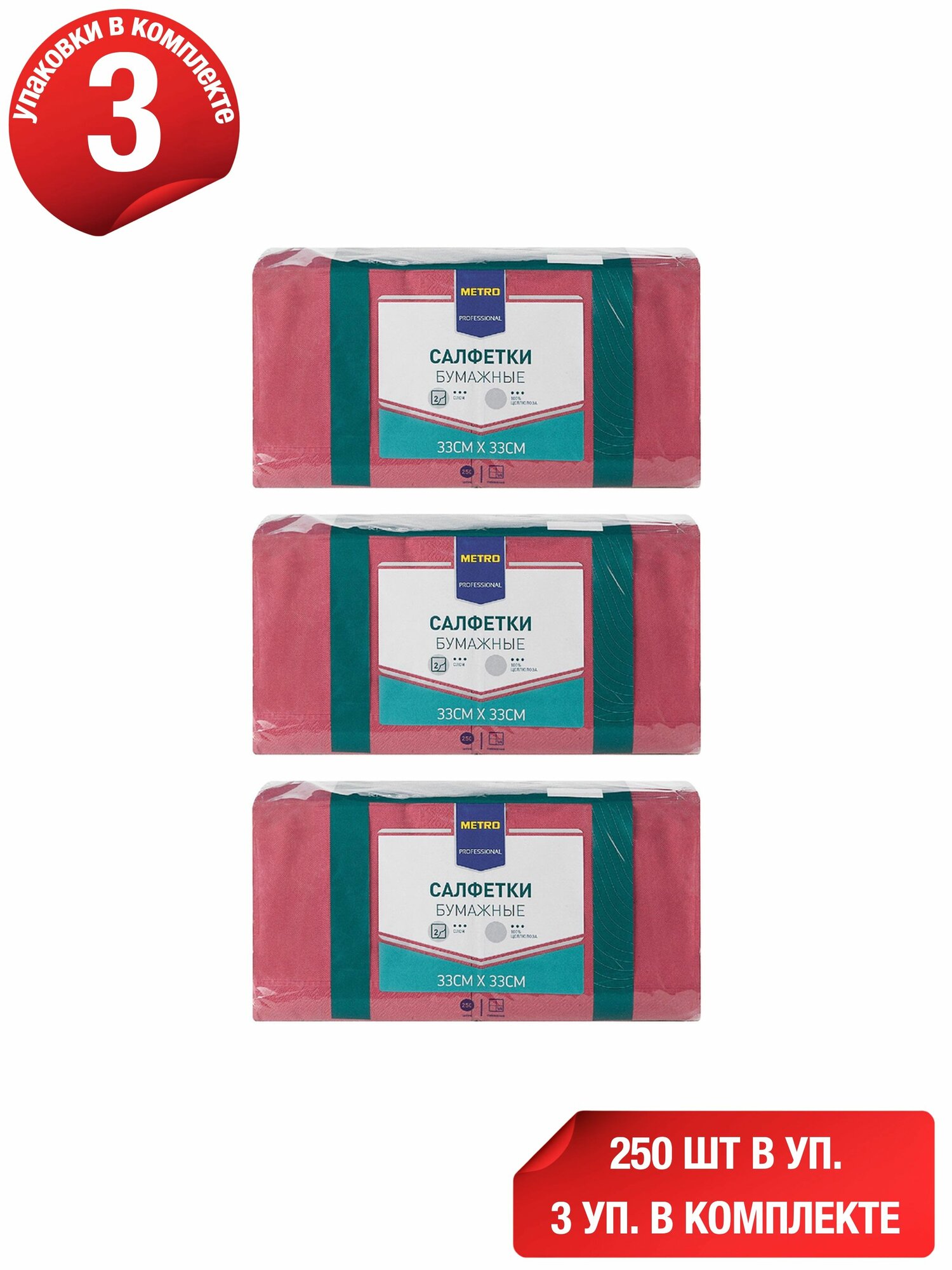 Салфетки бумажные Metro Professional 2 слоя 33 х 33 см 250 шт, набор: 3 штуки
