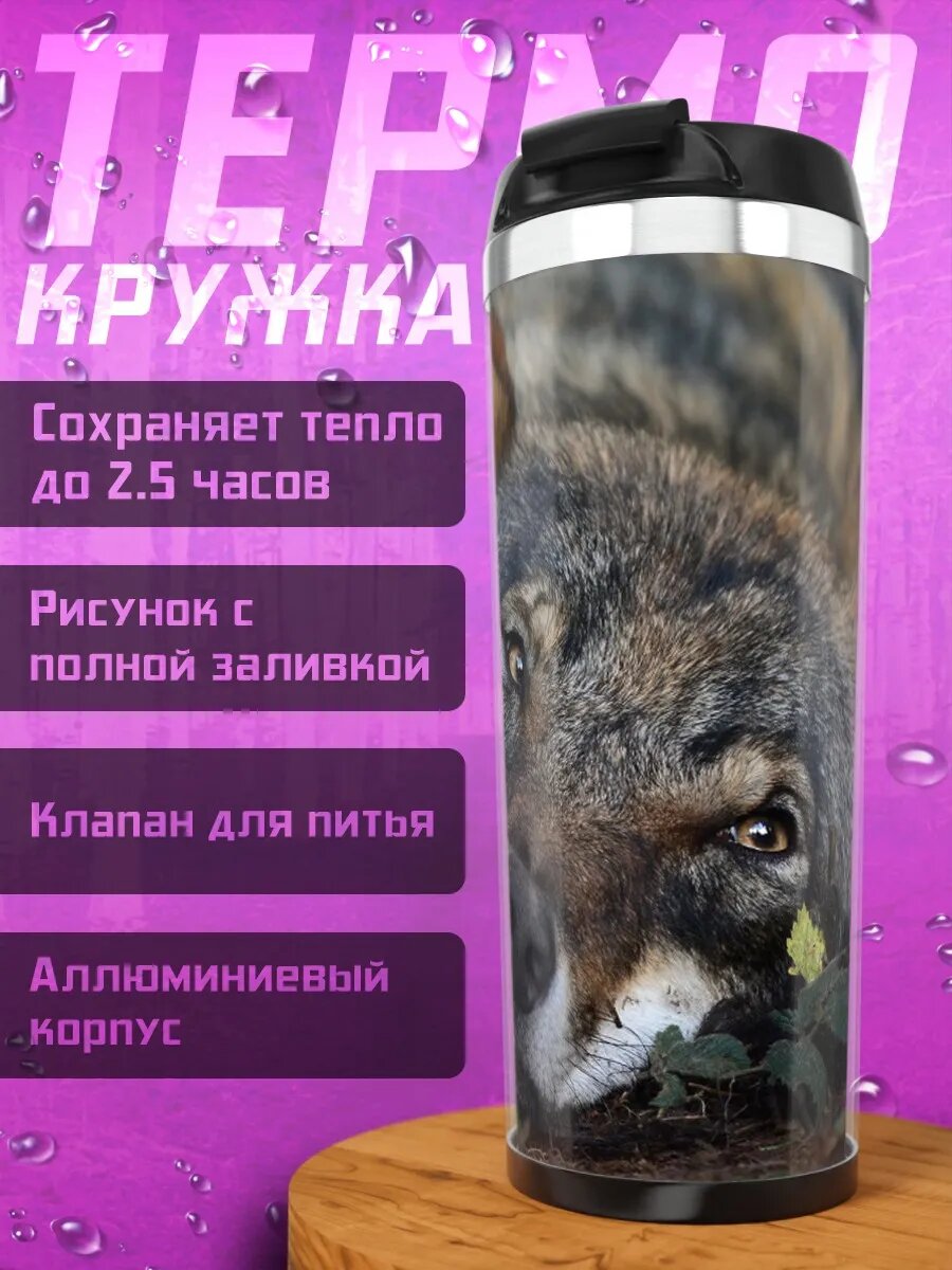 Термокружка Волк лежит