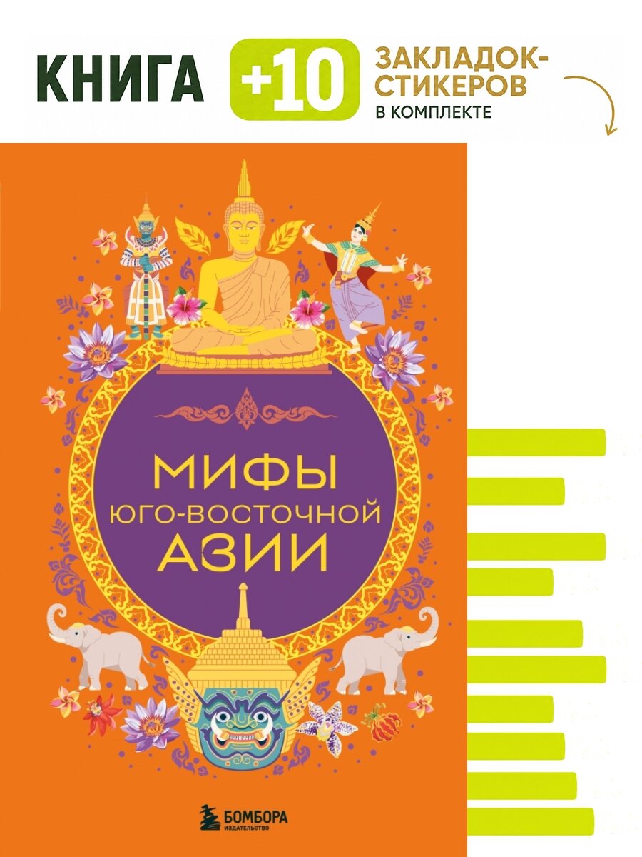 Мифы Юго-Восточной Азии. Комплект: книга + 10 закладок-стикеров