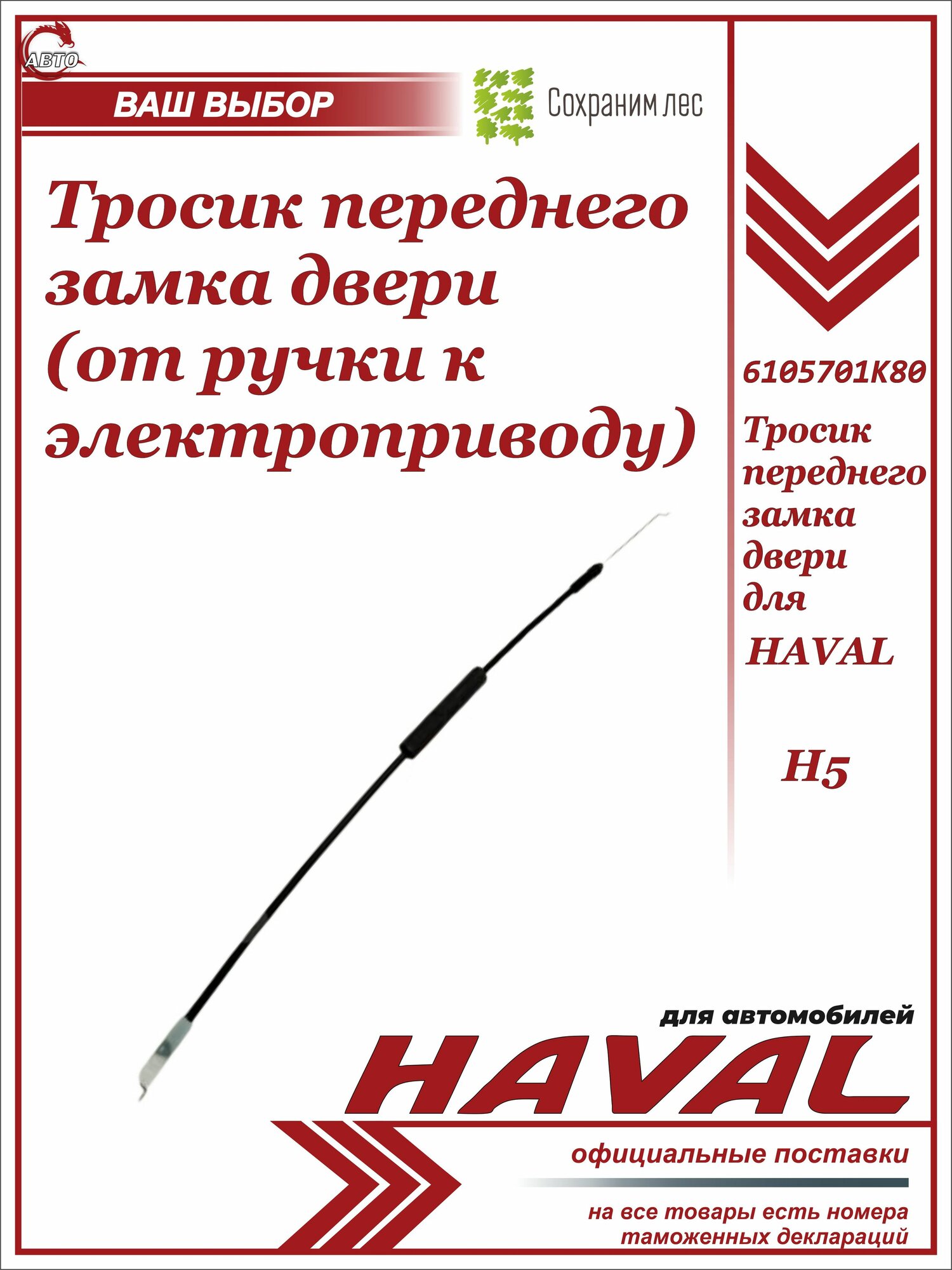 Трос замка передней двери (от ручки к электроприводу) для Haval H5 / Хавэйл Н5 / 6105701K80