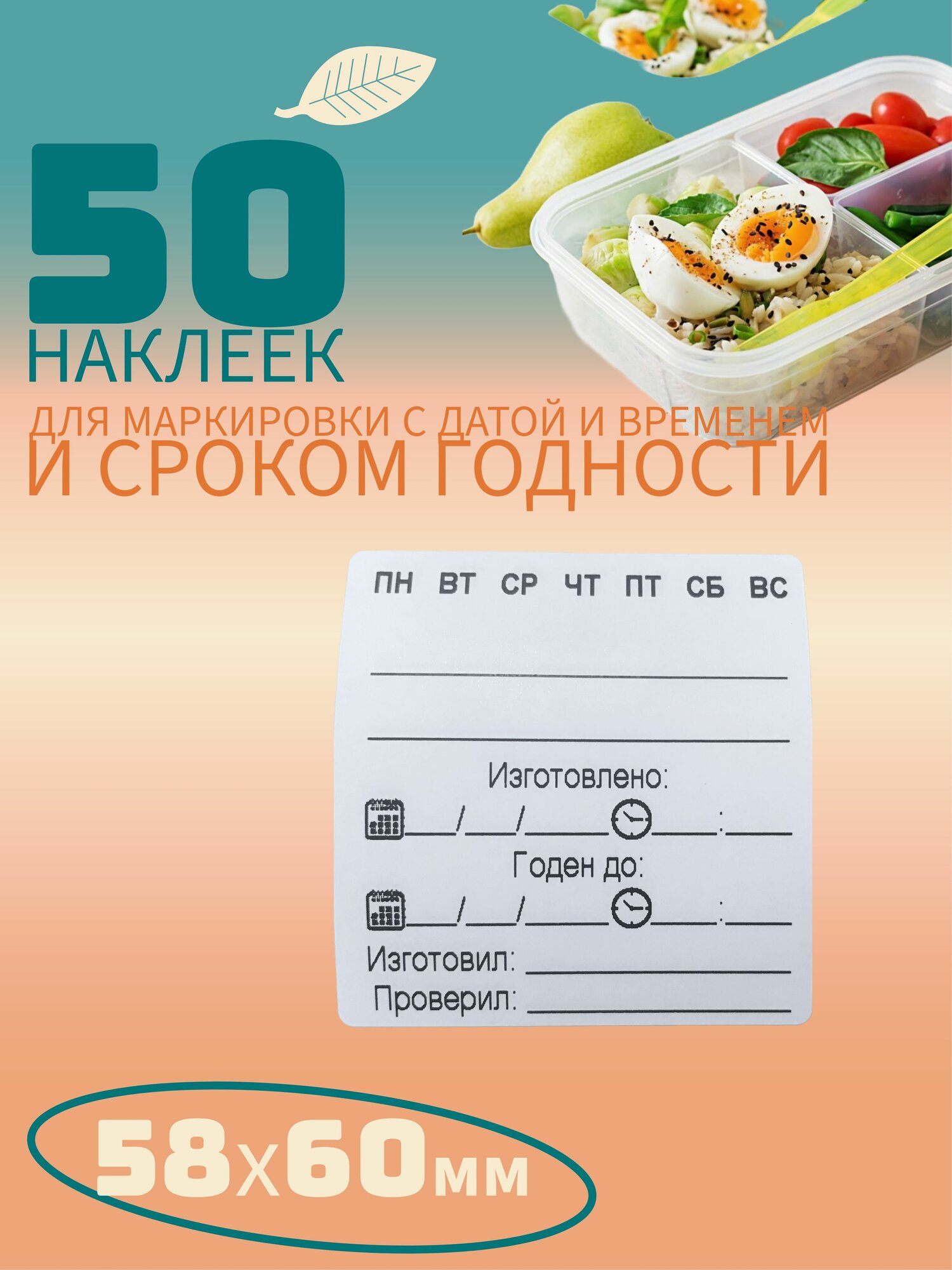 Наклейки для маркировки Контроль с датой, временем и годен до 58*60 мм. 50 штук