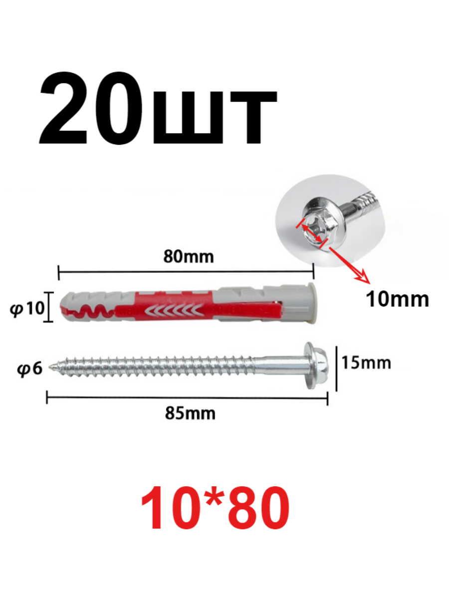 Универсальная трубка расширения 10 * 80, винты, 20шт