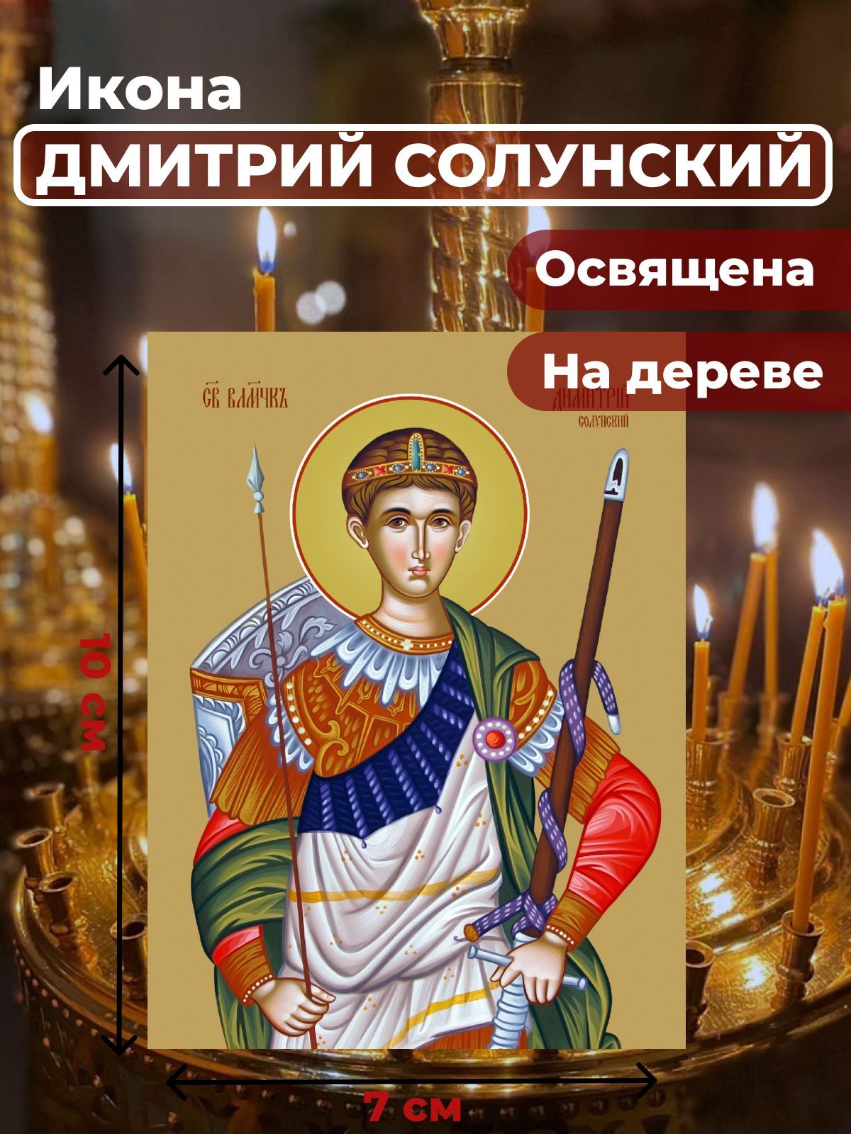 Икона на дереве "Великомученик Дмитрий Солунский", 7*10 см
