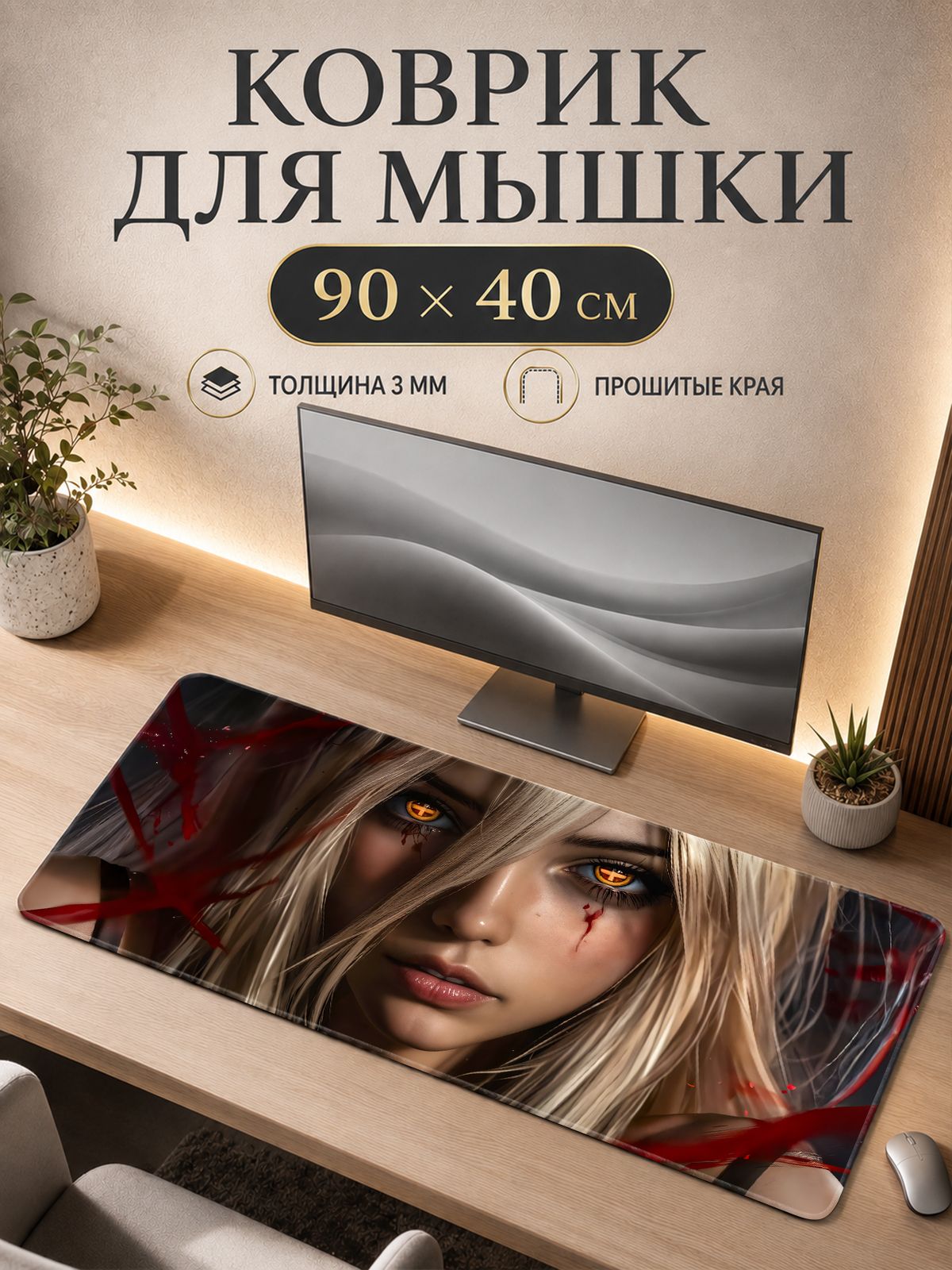 Игровой коврик для мышки большой 900х400 Золотоглазая героиня