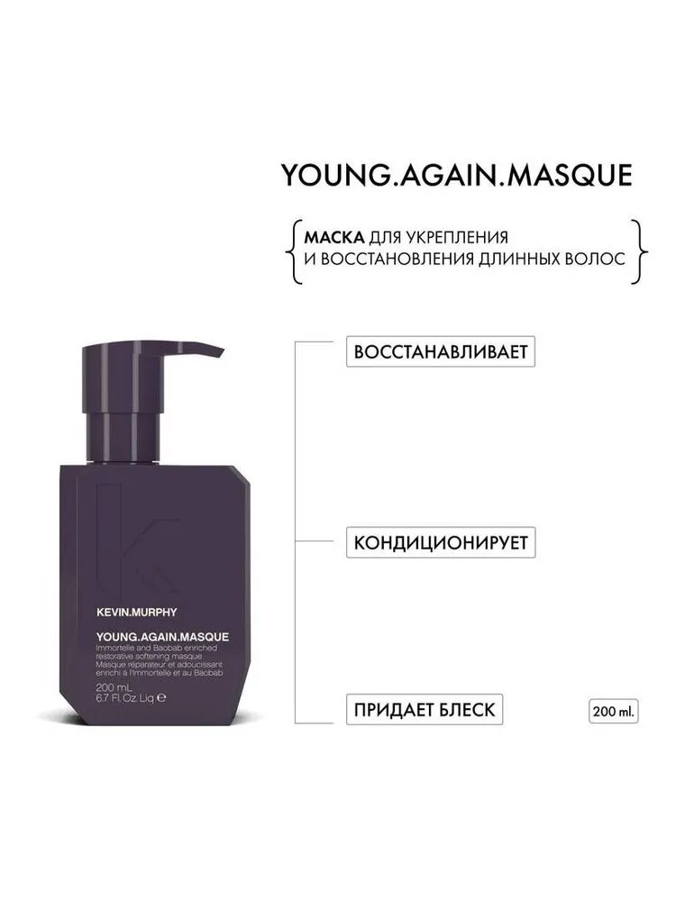 Маска KEVIN.MURPHY YOUNG.AGAIN.MASQUE для укрепления и восстановления длинных волос, 200 мл