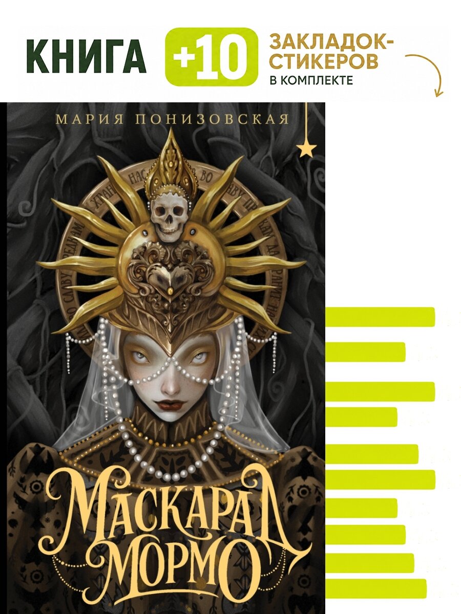 Маскарад Мормо. Комплект: книга + 10 закладок-стикеров