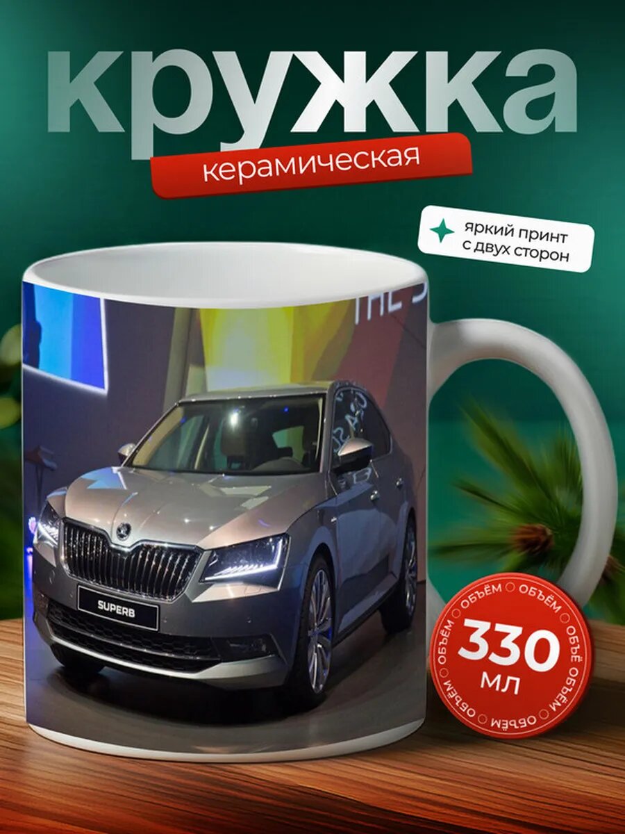 Кружка Шкода Суперб Škoda Superb 23,