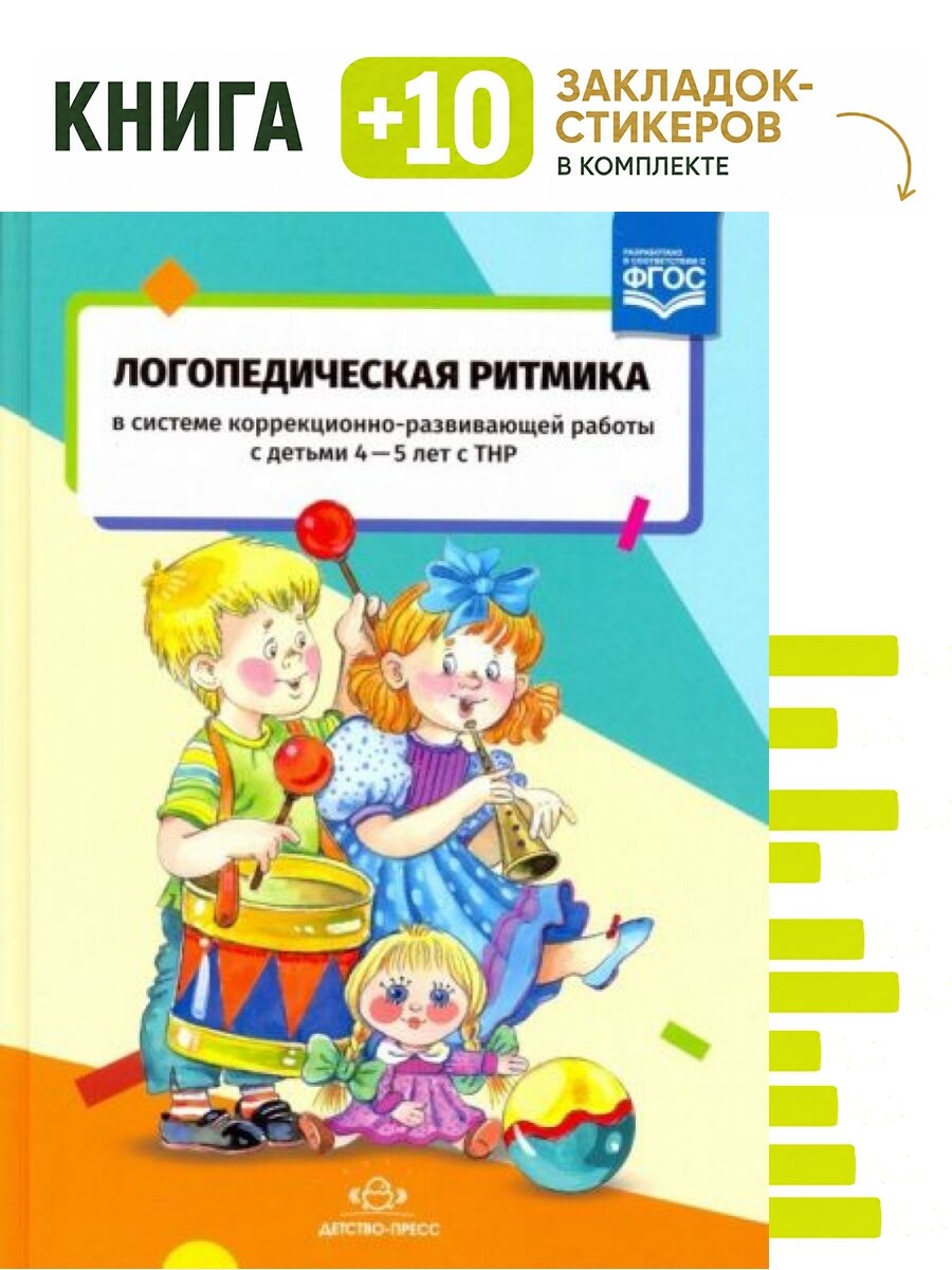 Логопедическая ритмика в системе коррекционно-развивающей работы с детьми 4-5 лет с ТНР. ФГОС. Комплект: книга + 10 закладок-стикеров
