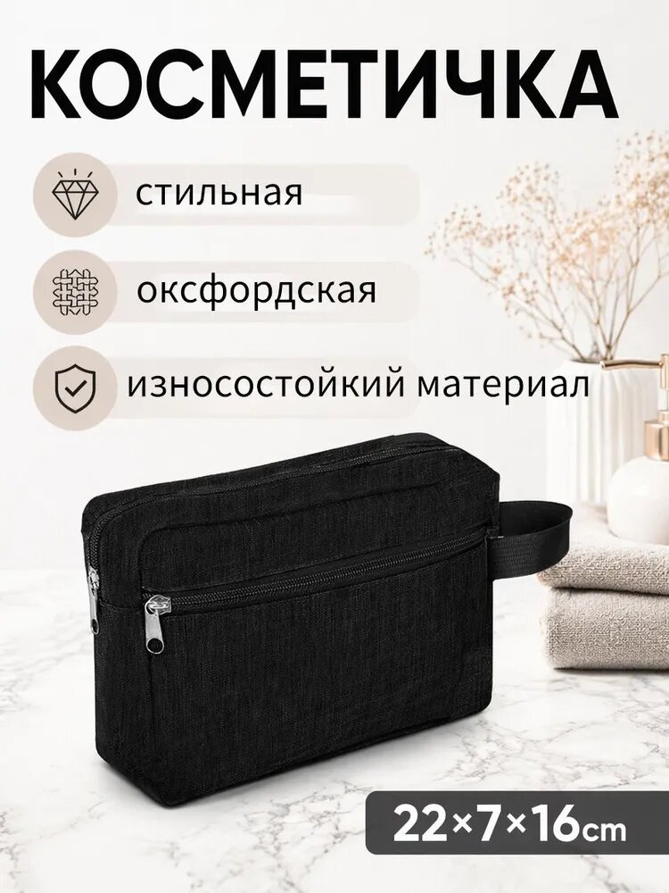 Косметичка дорожная