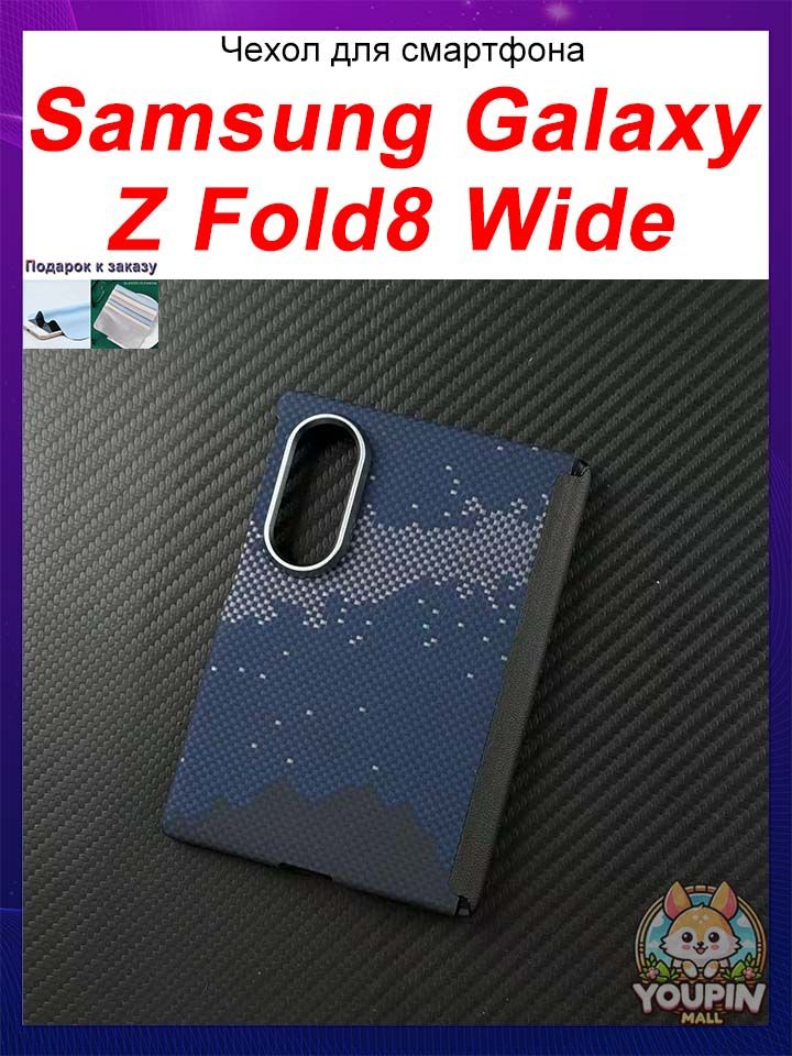 Чехол для Samsung Galaxy Z Fold8 Wide, Легкий тонкий чехол из арамидного волокна кевлара со защитой шарнира для широко складного телефона
