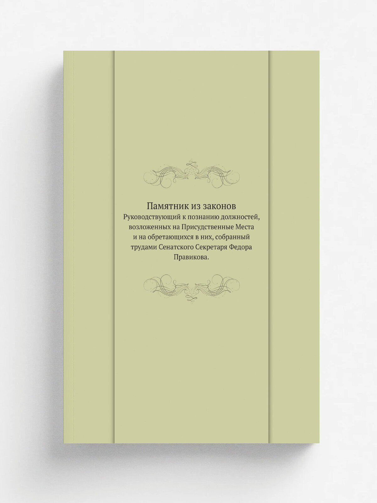 Памятник из законов. Руководствующий к познанию должностей, возложенных на Присудственные Места и на обретающихся в них, собранный трудами Сенатского…