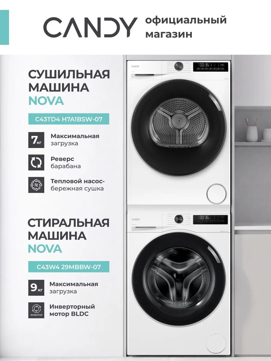Колонна CCNV79, Стиральная и сушильная машины комплект Candy, NOVA 9+7 кг, C43W4 29MBBW-07 и C43TD4 H7A1BSW-07, ССК-1
