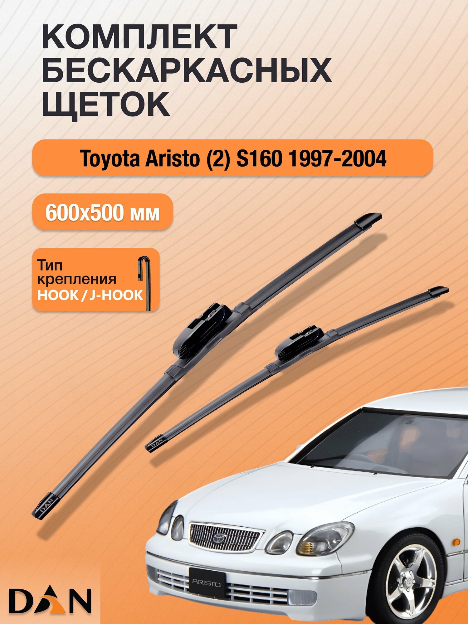 Дворники бескаркасные для Toyota Aristo (2) S160 / 1997-2004 / Комплект щеток стеклоочистителя 600 500 мм Тойота Аристо DF6050Н DAN